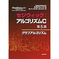 セジウィック:アルゴリズムC 第1~4部